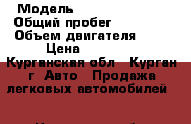  › Модель ­ Hyundai Accent › Общий пробег ­ 160 000 › Объем двигателя ­ 15 › Цена ­ 240 000 - Курганская обл., Курган г. Авто » Продажа легковых автомобилей   . Курганская обл.